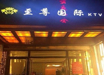 金口河哪个KTV少爷男模妹子服务好-至尊国际KTV消费价格服务点评