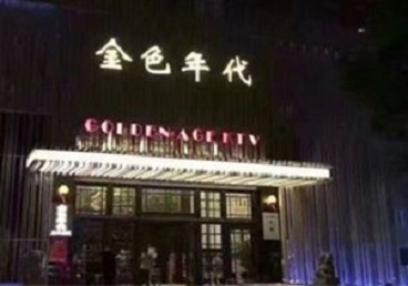 金口河KTV陪唱男公关哪家最便宜-金色年代KTV便宜消费点评