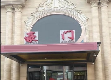 金口河哪个KTV少爷最好玩-豪门国际KTV消费少爷服务点评